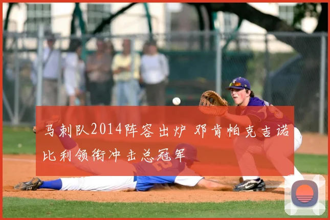 马刺队2014阵容出炉 邓肯帕克吉诺比利领衔冲击总冠军