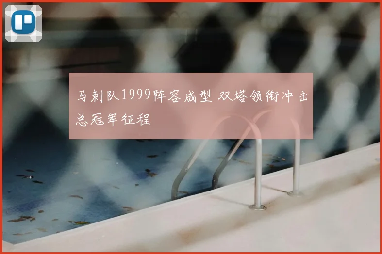 马刺队1999阵容成型 双塔领衔冲击总冠军征程