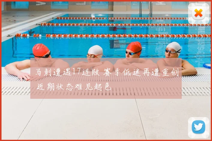 马刺遭遇17连败 赛季低迷再遭重创 近期状态难见起色