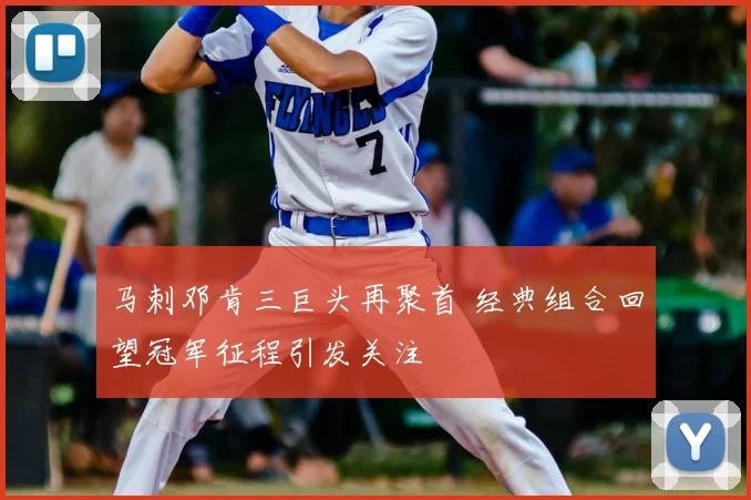 马刺邓肯三巨头再聚首 经典组合回望冠军征程引发关注