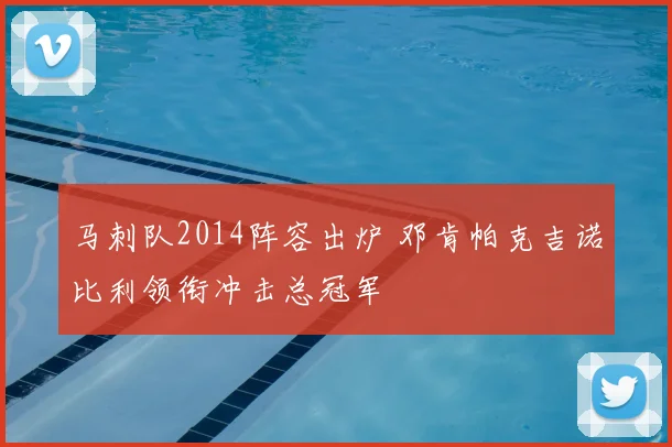 马刺队2014阵容出炉 邓肯帕克吉诺比利领衔冲击总冠军
