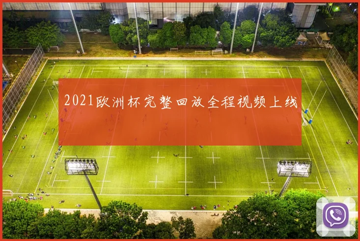 2021欧洲杯完整回放全程视频上线