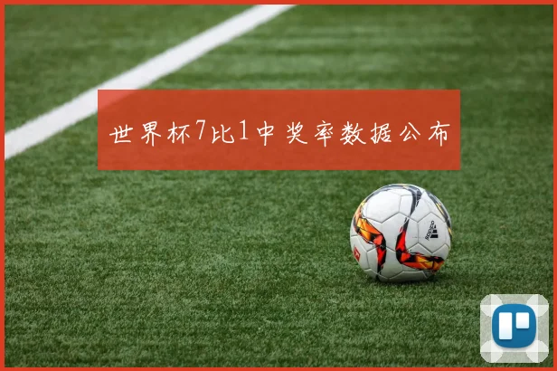 世界杯7比1中奖率数据公布