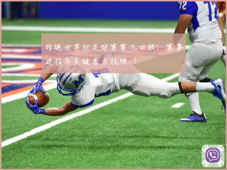 昨晚世界杯足球赛赛况回顾：赛事进程与关键看点梳理_1