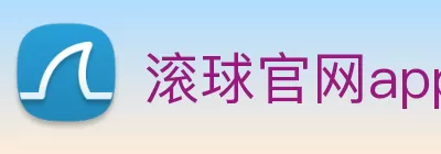 滚球官网app logo